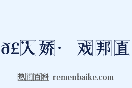 𣨼人娇·戏邦直是什么意思的图片